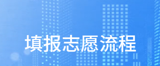 志愿填报流程